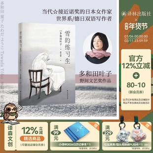 多和田叶子作品：雪的练习生 当代最接近诺贝尔奖的日本女作家 童话笔调速写冷战下的奇妙人生 日本现代长篇小说夏目漱石译林正版