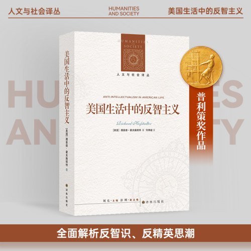 美国生活中的反智主义译林出版社