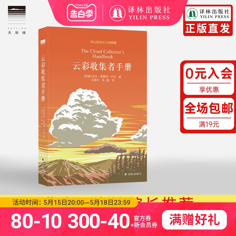 【天际线】云彩收集者手册 赏云协会官方科普读物46种云与大气现象一天一朵云全彩图集彩云笔记云图鉴赏三十而已译林出版社 书籍/杂志/报纸 天文学 原图主图