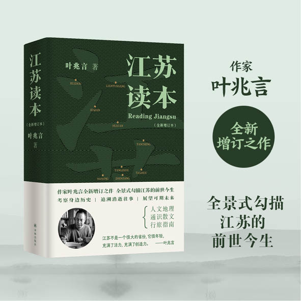 江苏读本 全新增订本 增修七万字 作家叶兆言全新增订之作  全景式勾描江苏的前世今生 译林出版社正版直发