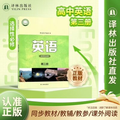英语课本高中选择性必修第三册