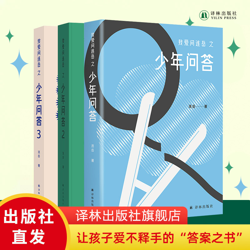 我爱问连岳之少年问答1&2&3 三本套装  超百万阅读量“少年问答”系列新结集 情绪心理学习问题等典型案例 学生亲子成长教辅书籍属于什么档次？