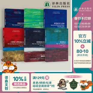 美国大选书单（单本可选）联邦论/辩论/九人/誓言/美国国会/大萧条与罗斯福新政/美国政党与选举/美国革命/美国总统制 译林正版