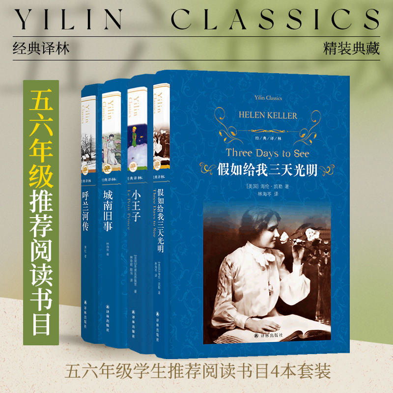 小学五六年级推荐阅读译林正版