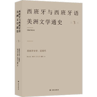 西班牙文学：近现代 西班牙与西班牙语美洲文学通史 第壹套真正意义上的西班牙语国家文学通史填补文学研究与出版空白的学术力作