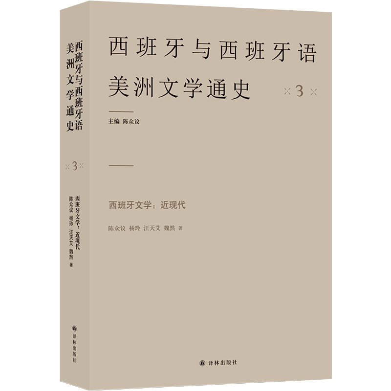 西班牙文学：近现代文学史