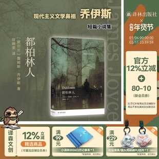 乔伊斯精选集:都柏林人 短篇小说集西方文学名篇 十五部短篇 苍凉之中偶现温情 专业英语译者徐晓雯译本 译文精心打磨 译林社正版