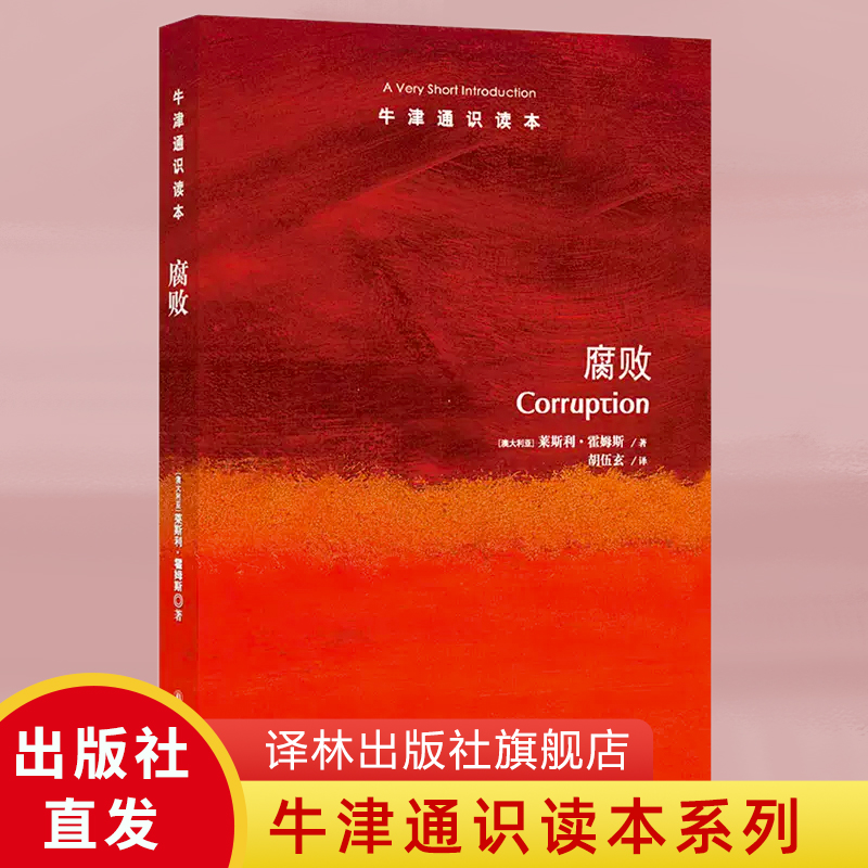 【牛津通识读本】腐败 Corruption: A Very Short Introduction  腐败现象的危害、衡量、解释及应对 书籍/杂志/报纸 双语读物 原图主图