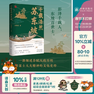 千载浩然苏东坡 再现苏轼为庙堂忧的浮沉人生 细述苏轼从政历程彰显士大夫精神的文化史传 收录多幅相关图片资料 历史传记苏东坡