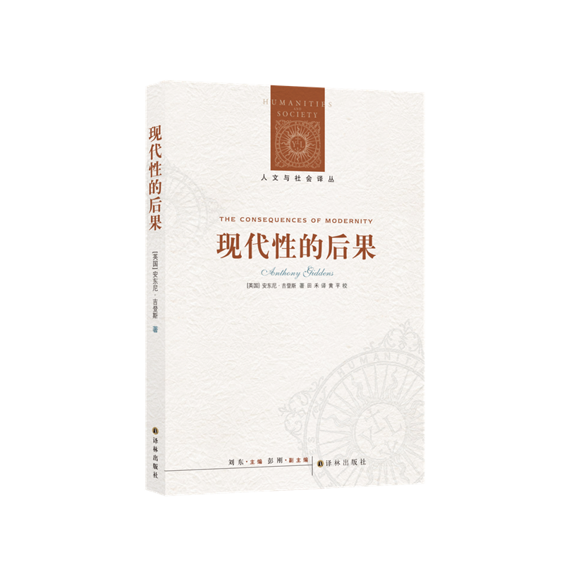 【人文与社会译丛】现代性的后果(战后英国重要社会学家之一安东尼.吉登斯著 极权增长 经济增 生态环境 核冲突与大规模战争)FXY