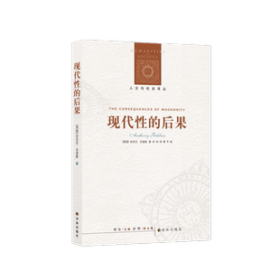 【人文与社会译丛】现代性的后果(战后英国重要社会学家之一安东尼.吉登斯著 极权增长 经济增 生态环境 核冲突与大规模战争)FXY