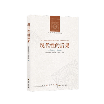 【人文与社会译丛】现代性的后果(战后英国重要社会学家之一安东尼.吉登斯著 极权增长 经济增 生态环境 核冲突与大规模战争)FXY
