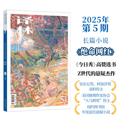 2025年《译林》杂志第五期