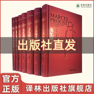 普鲁斯特全套7册 追忆似水年华 社正版 世界名著文学许渊冲等翻译外国小说作品集文学回忆体长篇小说世界名著译林出版 现货 硬壳精装