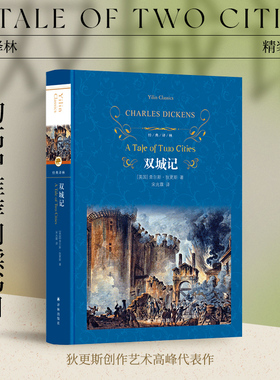 经典译林：双城记（精装）狄更斯著 伟大的批判现实主义作品 个人色彩的代表作之一外国小说世界名著畅销书籍正版译林出版社旗舰店