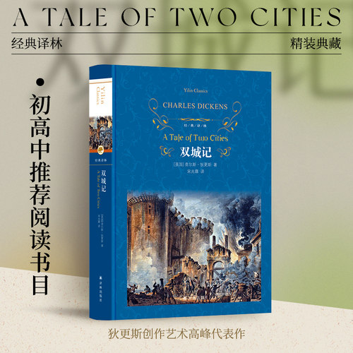 经典小说译林出版社双城记