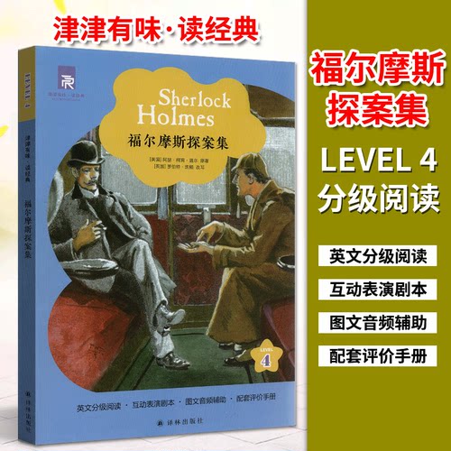 津津有味读经典4福尔摩斯探案集