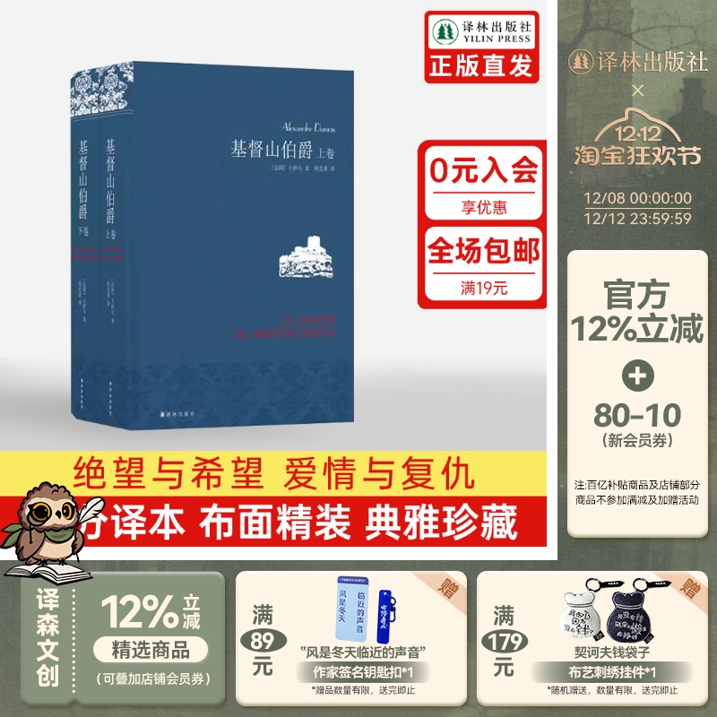 基督山伯爵(名著名译仿布面精装套装上下2册) 大仲马代表作周克希独立译本三个火枪手课外阅读世界名著文学畅销正版书籍译林社直发