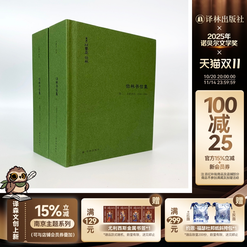 伯林书信集启蒙岁月译林