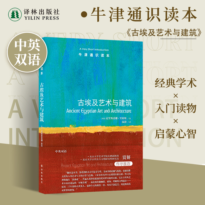 古埃及艺术与建筑（中英双语）牛津通识读本 破译古埃及艺术与建筑密码 揭示古埃及文明四千年魅力 法老历史金字塔金面具 译林社