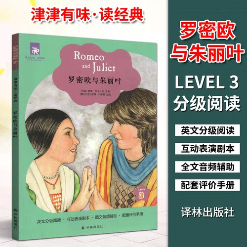 津津有味读经典3罗密欧与朱丽叶