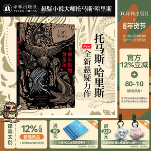 卡丽小姐的黄金屋 沉默的羔羊系列作者托马斯·哈里斯全新悬疑力作 塑造比肩汉尼拔的恐怖形象展现女性和自然力量 译林出版社正版