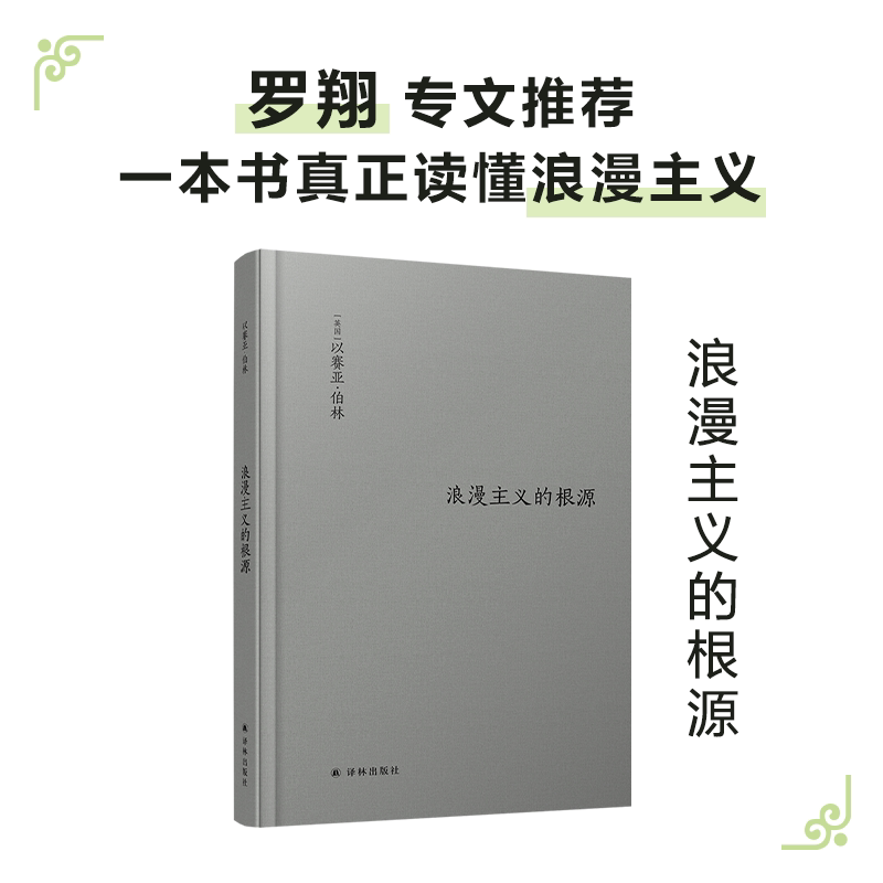 【伯林文集】浪漫主义的根源  以赛亚 伯林代表作 修订版 西方哲学社科读物 浪漫主义革命思想意识思想家著作畅销散文随笔书籍译林 - 实物图