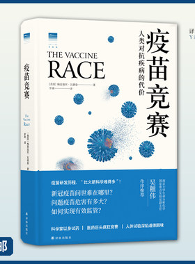 疫苗竞赛：人类对抗疾病的代价（讲述疫苗历史，解答疫苗困惑 南京大学国家重点实验室副主任吴稚伟推荐）FXY