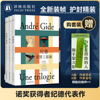 纪德爱情三部曲诺奖获得者代表作