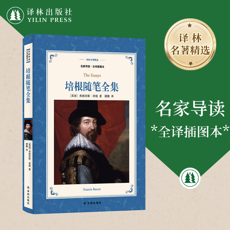 新版译林名著精选：培根随笔全集 名家导读全译插图本 全书分篇目解析全程阅读指导精致轻便法式软精装外国名著译林出版社正版直发