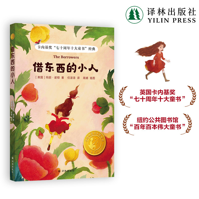 借东西的小人小译林国际大奖童书