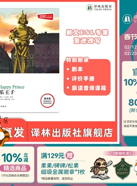 快乐王子 津津有味•读经典 （数字版）朗文ESL专家重述改写世界文学经典，原版彩绘英文阅读丛书，译林出版社自营店