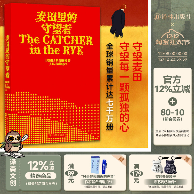 麦田里的守望者出版70周年纪念版
