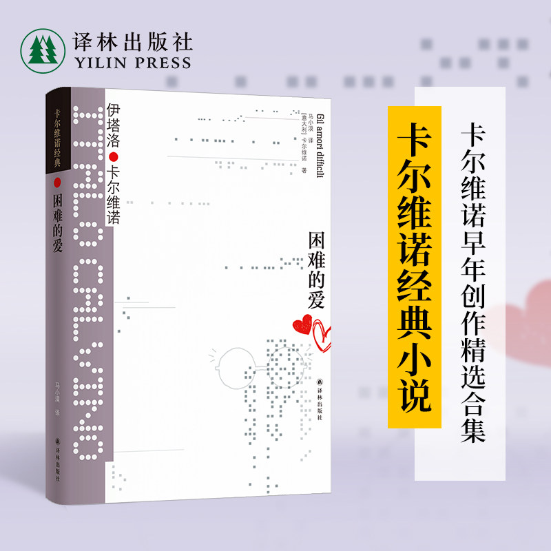 卡尔维诺经典：困难的爱图片