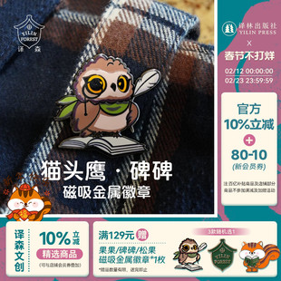 译森文创 古树图书馆馆长猫头鹰碑碑磁吸金属徽章冰箱贴 多款可选 原创胸针多功能装饰包饰品强磁力生日礼物一物多用 译林出版社