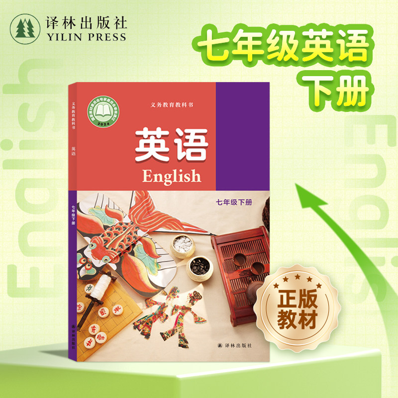 英语课本（7年级下册）初一七年级下册英语教科书教材课本 2025年新版 初中英语高效词汇 推荐阅读书目 译林出版社官方正版直发