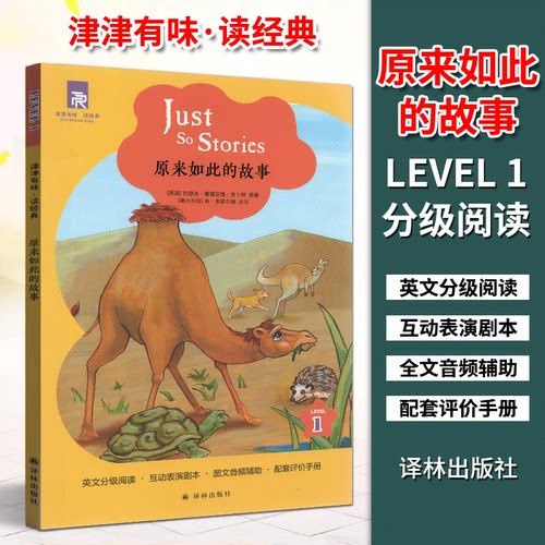 津津有味读经典1原来如此的故事