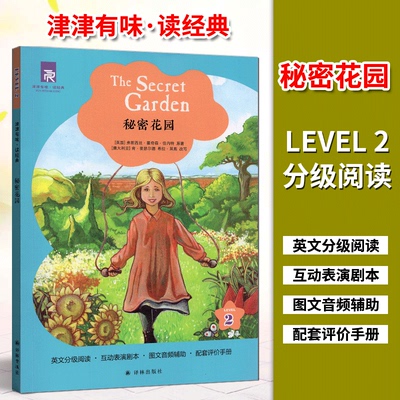 津津有味读经典2：秘密花园