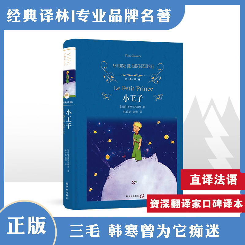 经典译林：小王子书精装中文版 圣埃克苏佩里原著原版 译林出版社精装完整珍藏版初中小学生五六年级读经典世界名著课外阅读书籍