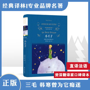 初中小学生五六年级读经典 社精装 圣埃克苏佩里原著原版 经典 世界名著课外阅读书籍 中文版 完整珍藏版 译林出版 译林：小王子书精装