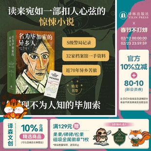 名为毕加索的异乡人 重走70年异乡苦旅看毕加索用画笔对抗污蔑与偏见 32家档案馆一手资料 还原20世纪暗流涌动巴黎全景 译林正版