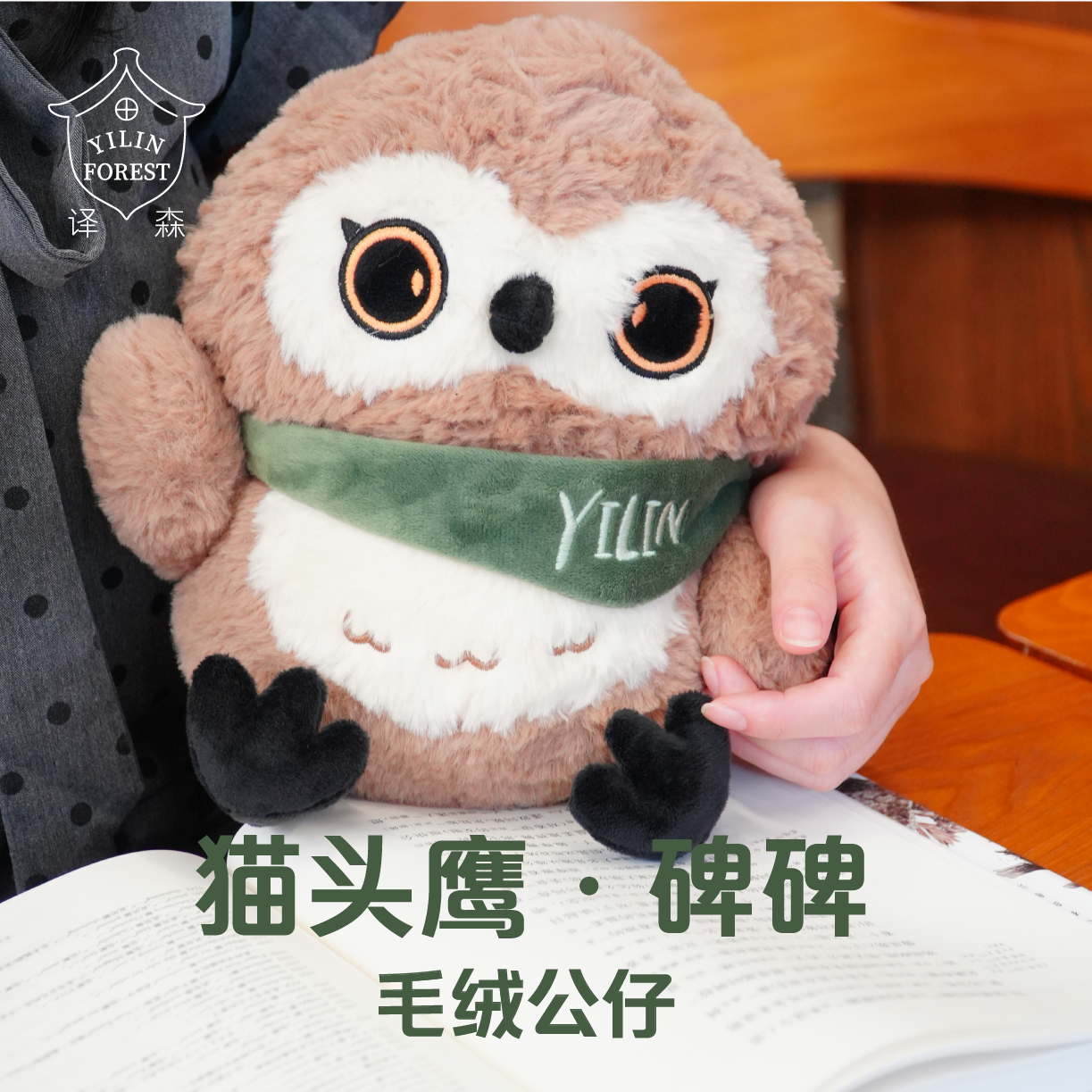 译森文创猫头鹰·碑碑毛绒公仔