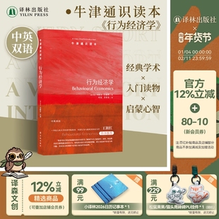 牛津通识读本:行为经济学(中英双语)展示行为经济学研究完整图景 金融投资领域心理因素社会因素从众模仿心情情绪 译林正版直发