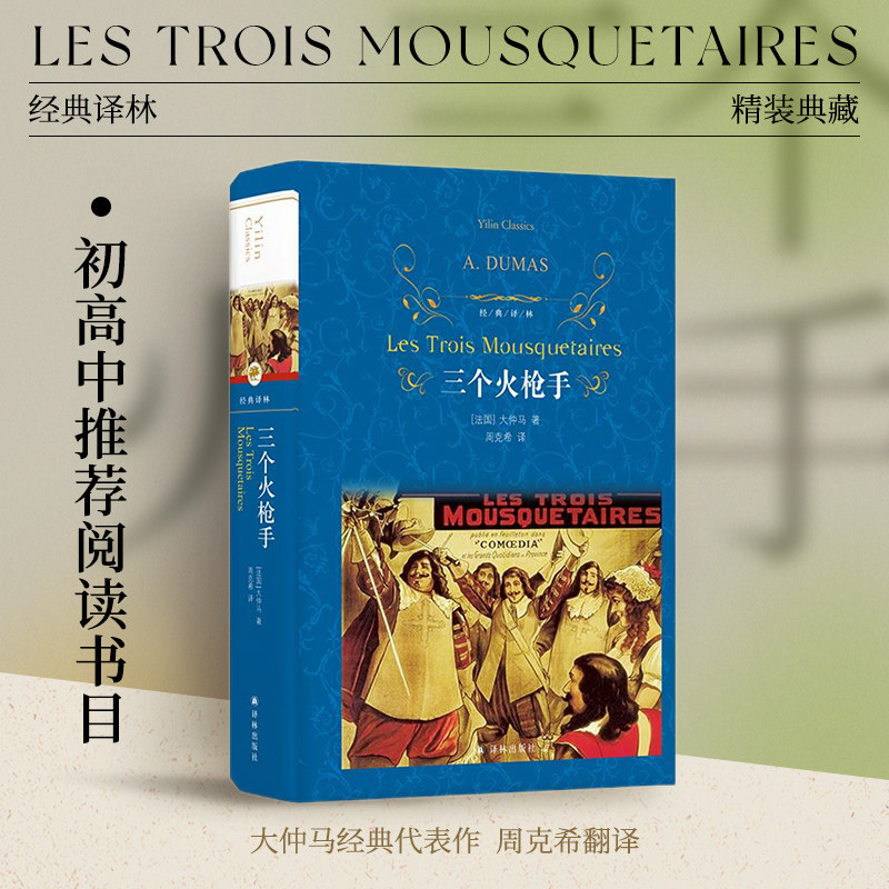 经典译林：三个火枪手（精装）大仲马经典长篇小说三剑客 初高中学生课外推荐阅读书目世界名著外国经典文学小说正版译林正版直发