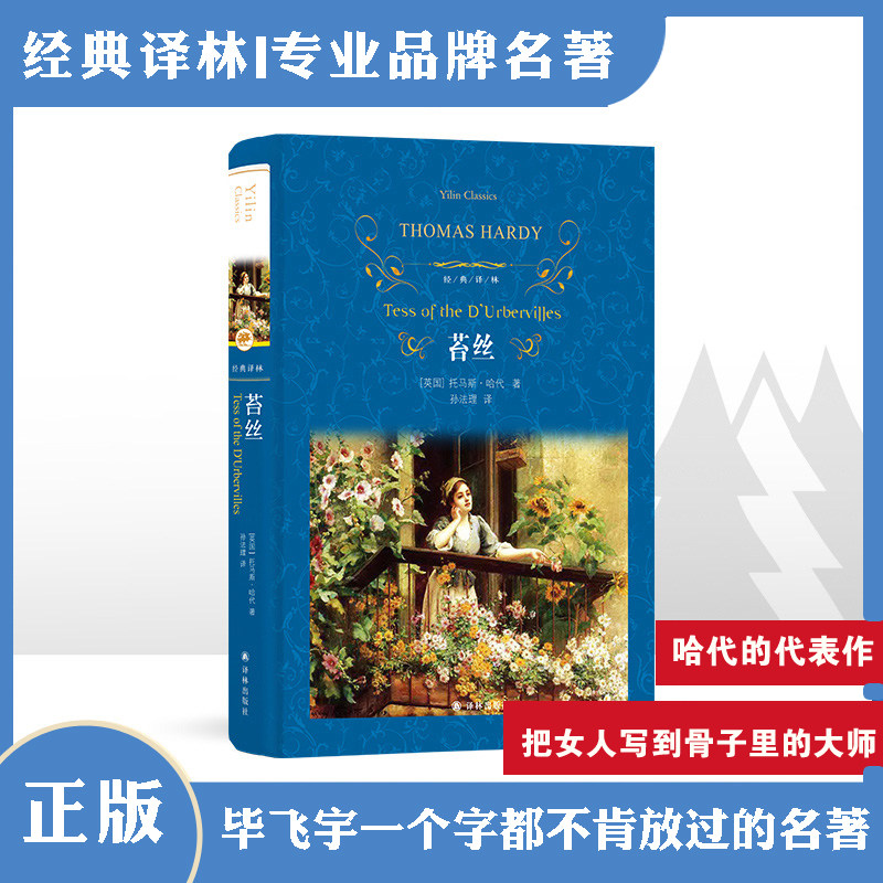 经典译林：苔丝（精装）如画乡村生活环境栩栩如生的人物精彩动人的细节复杂的人物刻画深刻的道德主题和悲剧主题 译林出版社直发