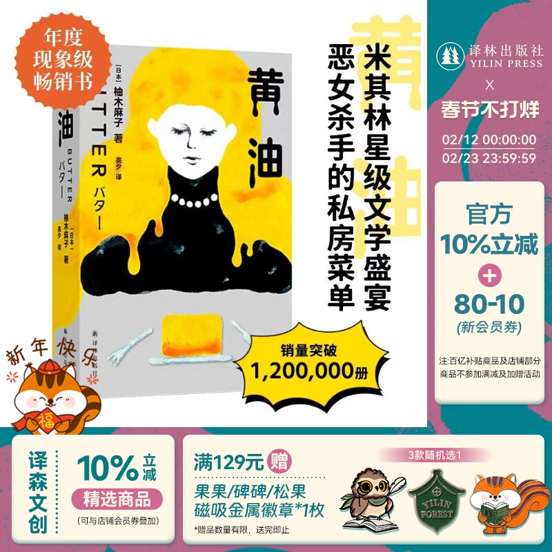 黄油 席卷欧美的现象级小说 热销超120万册用沉默的羔羊的打开方式 揭破当代女性对爱与好身材的迷思 日本现代长篇小说 译林社