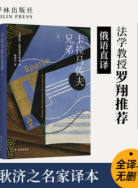 卡拉马佐夫兄弟（上下册）陀思妥耶夫斯基精选集 长篇心理小说耿济之名家译本罗翔推荐版世界名著经典畅销外国文学原著罪与罚译林