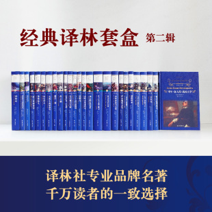 经典译林第二辑（25册）无套盒纸箱 译林社专业品牌名著千万读者一致选择 从伊索到茨威格助力学生从多样世界名著中撷取智慧的精华