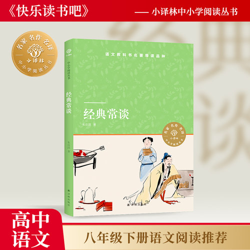 经典常谈小译林中小学阅读丛书