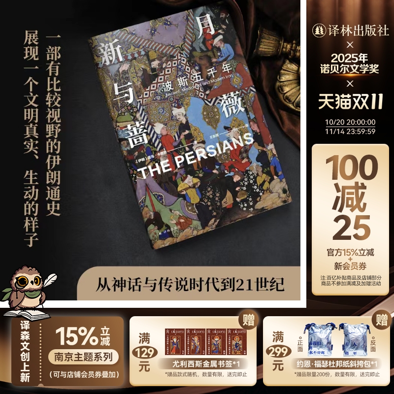 【方尖碑特装】新月与蔷薇 金边版波斯五千年探索神秘波霍马卡图赞著从古代波斯到现代伊朗中亚文化文明冲突更迭历史书籍 译林正版